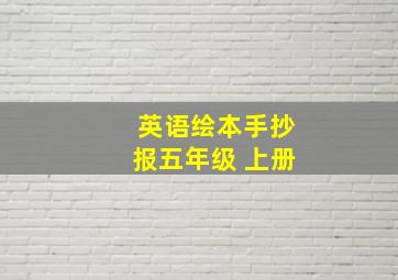 英语绘本手抄报五年级 上册